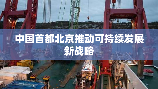 中国首都北京推动可持续发展新战略