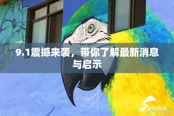 9.1震撼来袭，带你了解最新消息与启示