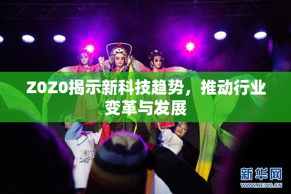 Z0Z0揭示新科技趋势，推动行业变革与发展