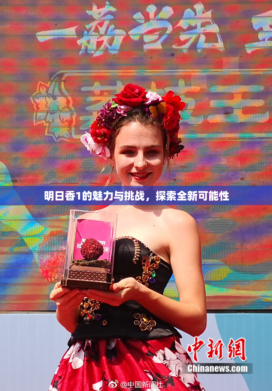 明日香1的魅力与挑战，探索全新可能性
