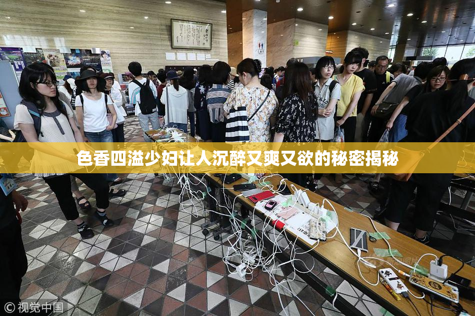 色香四溢少妇让人沉醉又爽又欲的秘密揭秘