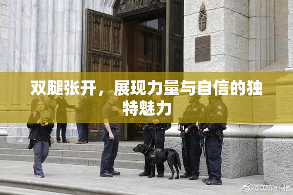 双腿张开，展现力量与自信的独特魅力