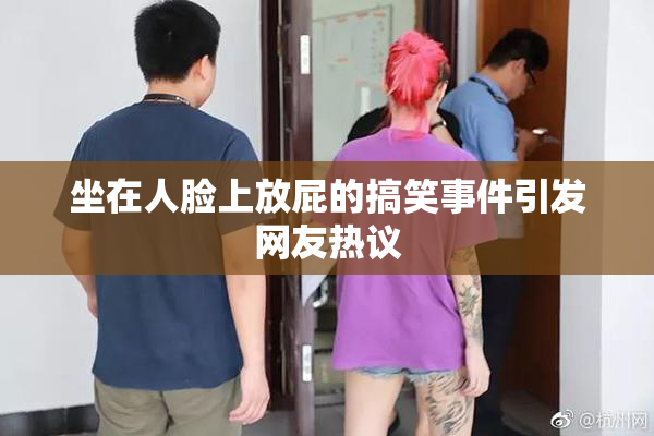 坐在人脸上放屁的搞笑事件引发网友热议