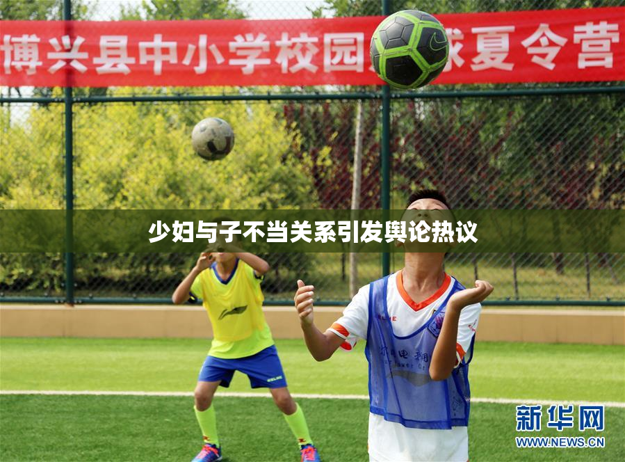 少妇与子不当关系引发舆论热议