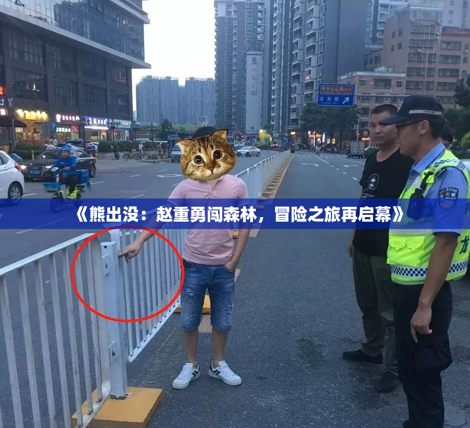 《熊出没：赵重勇闯森林，冒险之旅再启幕》