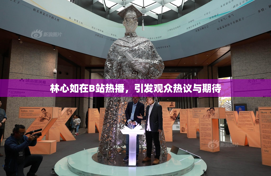林心如在B站热播，引发观众热议与期待