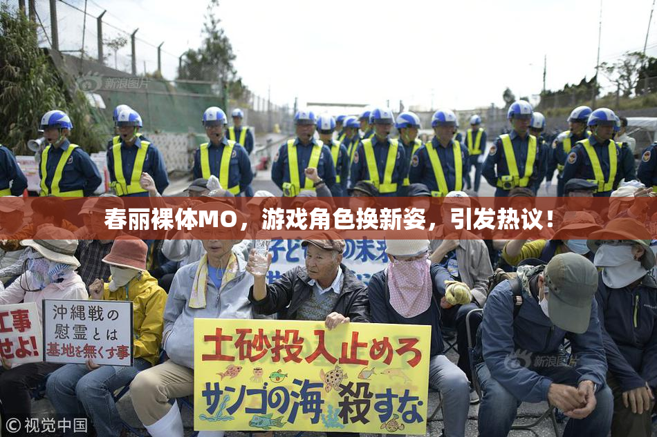 春丽裸体MO，游戏角色换新姿，引发热议！