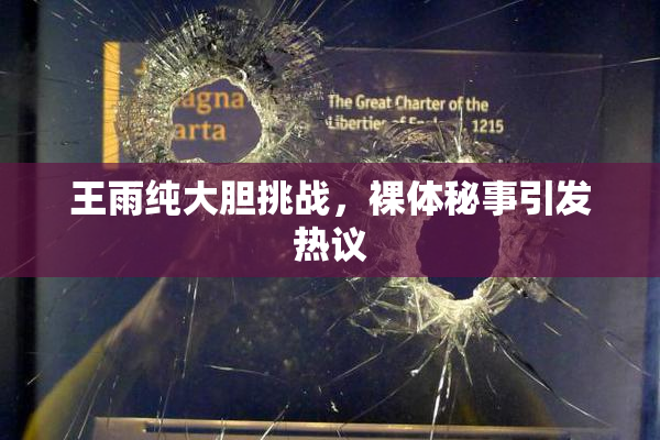 王雨纯大胆挑战，裸体秘事引发热议