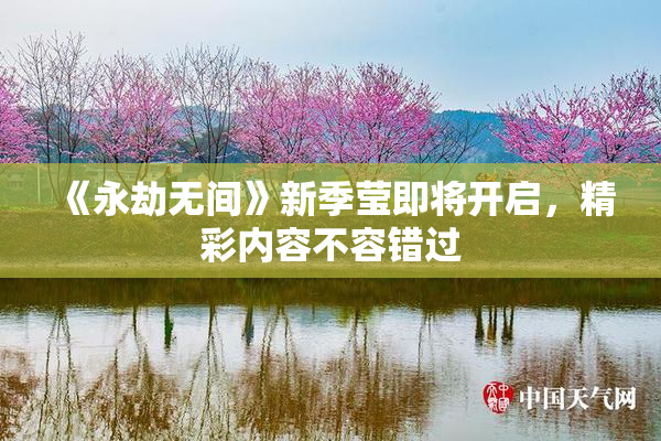 《永劫无间》新季莹即将开启，精彩内容不容错过