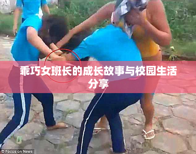 乖巧女班长的成长故事与校园生活分享