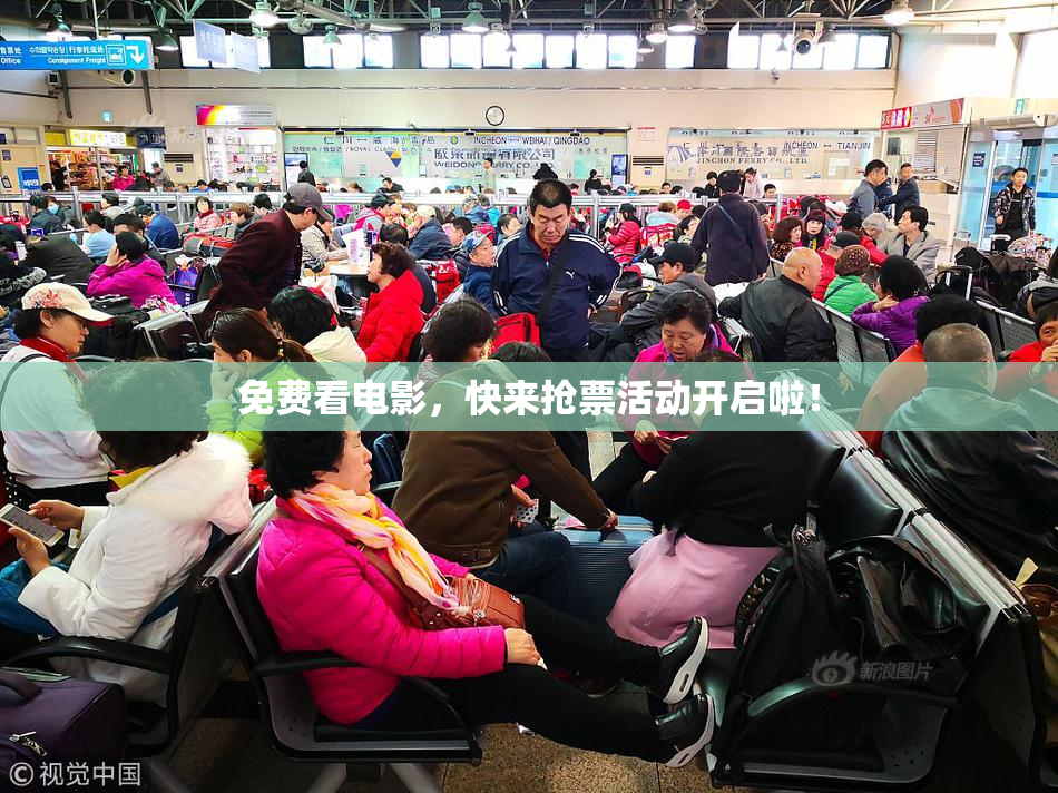 免费看电影，快来抢票活动开启啦！