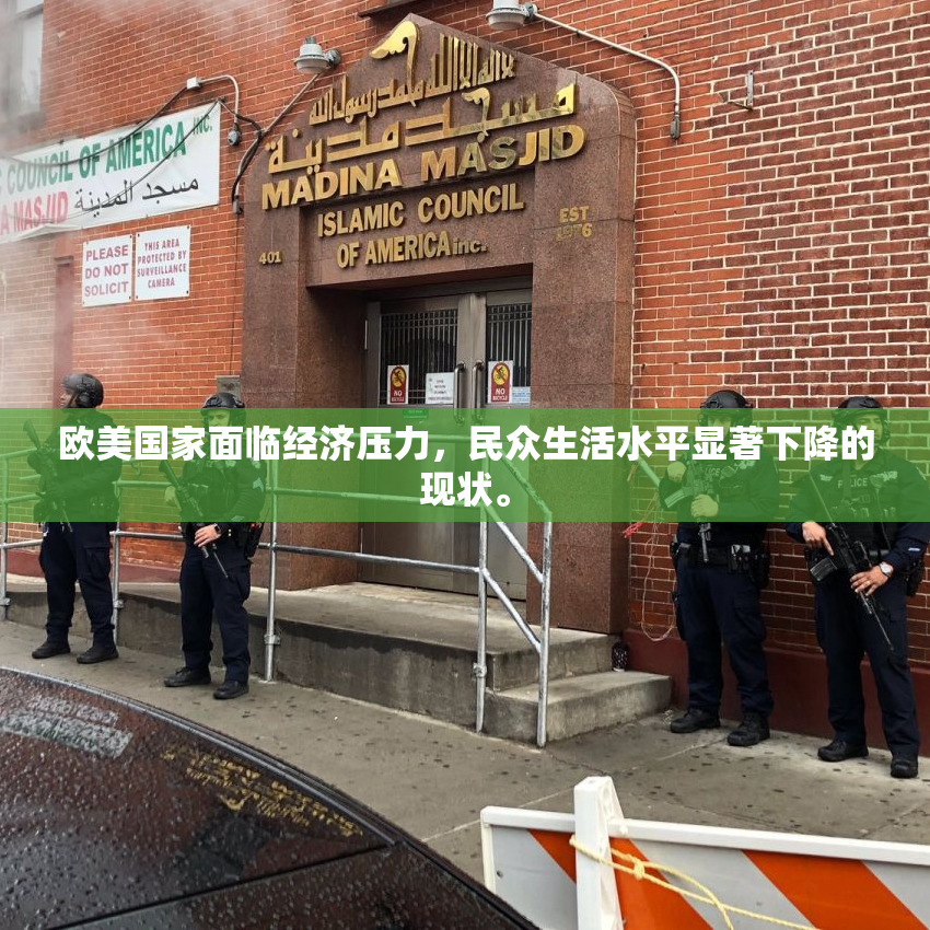 欧美国家面临经济压力，民众生活水平显著下降的现状。