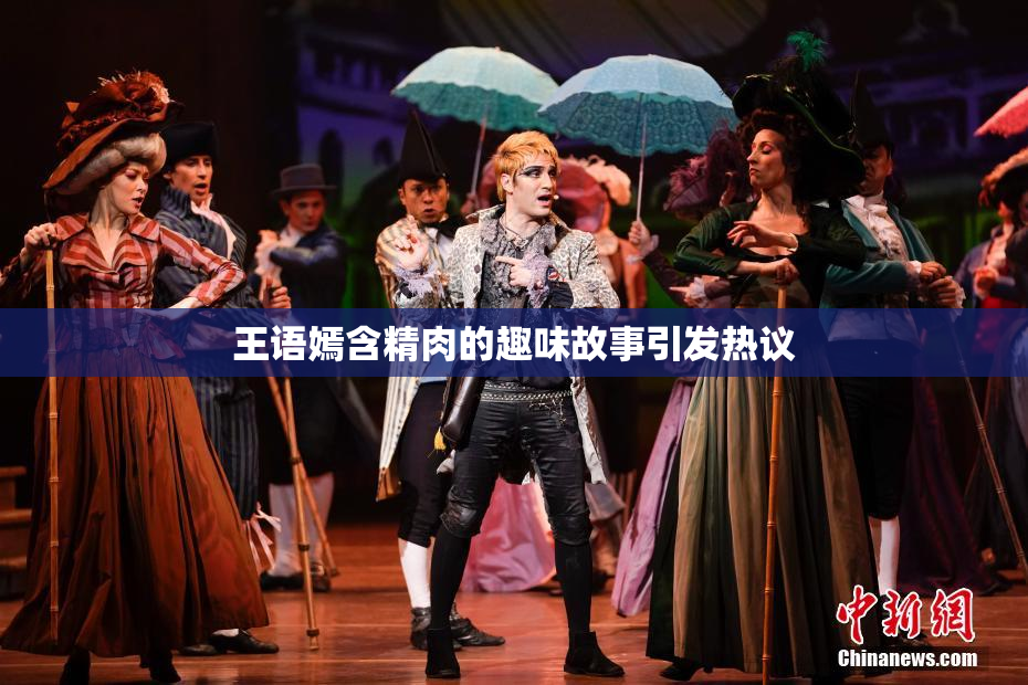 王语嫣含精肉的趣味故事引发热议