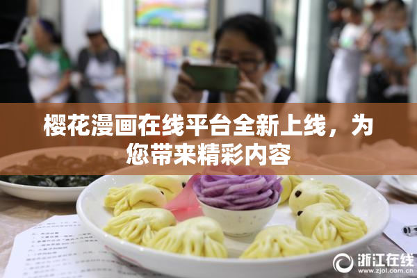 樱花漫画在线平台全新上线，为您带来精彩内容