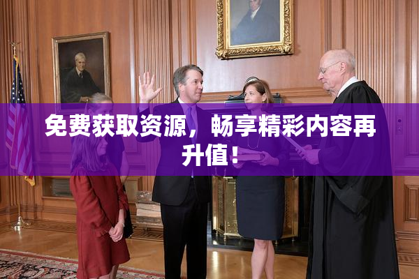 免费获取资源，畅享精彩内容再升值！
