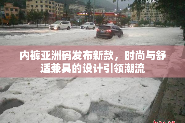 内裤亚洲码发布新款，时尚与舒适兼具的设计引领潮流