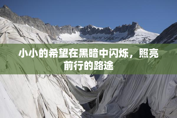 小小的希望在黑暗中闪烁，照亮前行的路途