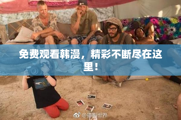 免费观看韩漫，精彩不断尽在这里！