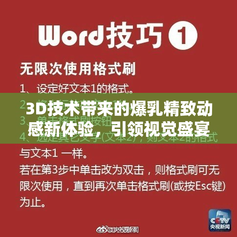 3D技术带来的爆乳精致动感新体验，引领视觉盛宴