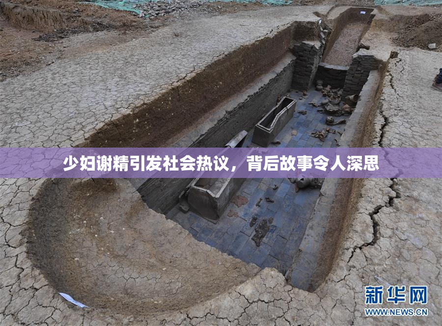 少妇谢精引发社会热议，背后故事令人深思