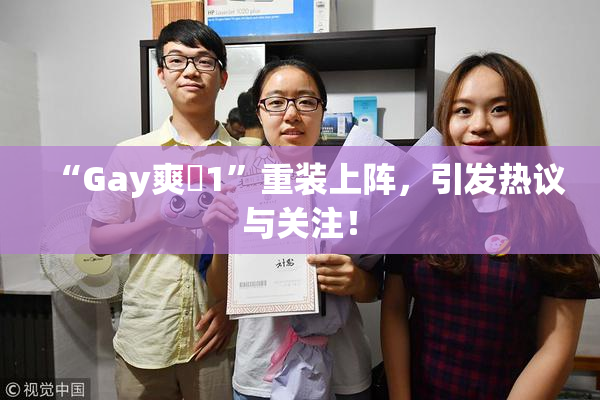 “Gay爽擼1”重装上阵，引发热议与关注！