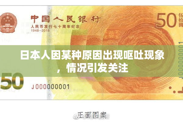 日本人因某种原因出现呕吐现象，情况引发关注
