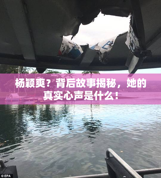 杨颖爽？背后故事揭秘，她的真实心声是什么！