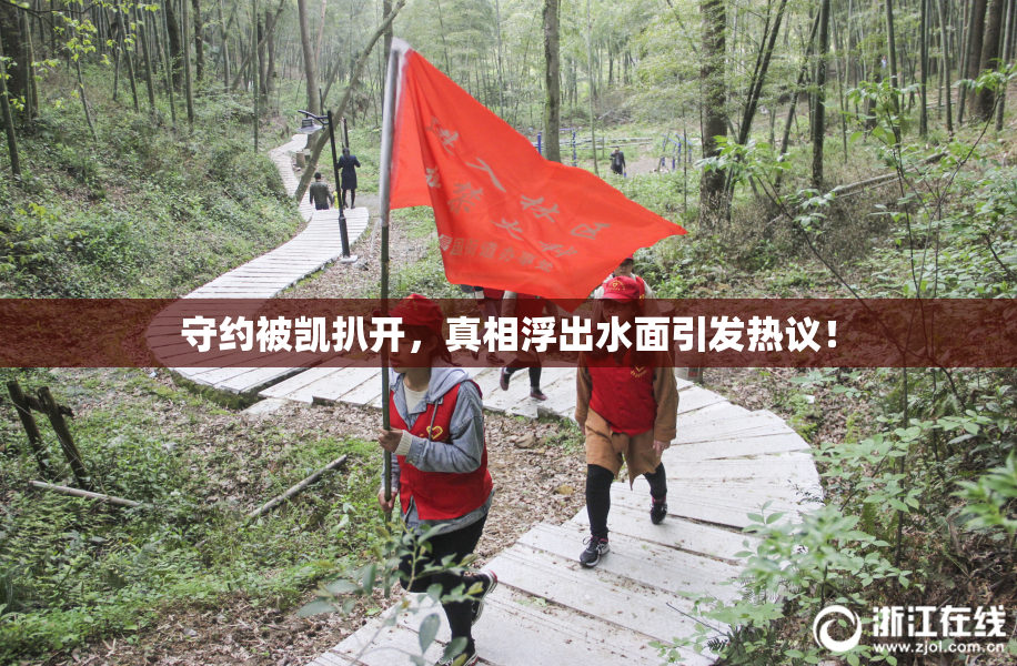 守约被凯扒开，真相浮出水面引发热议！