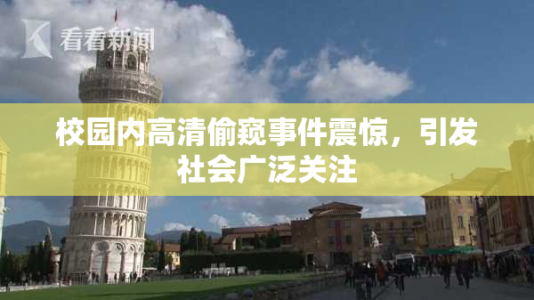 校园内高清偷窥事件震惊，引发社会广泛关注