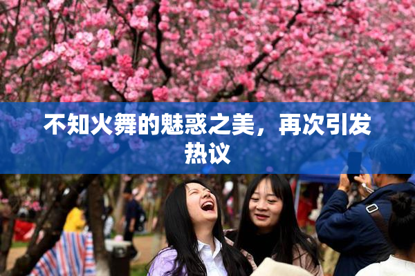 不知火舞的魅惑之美，再次引发热议