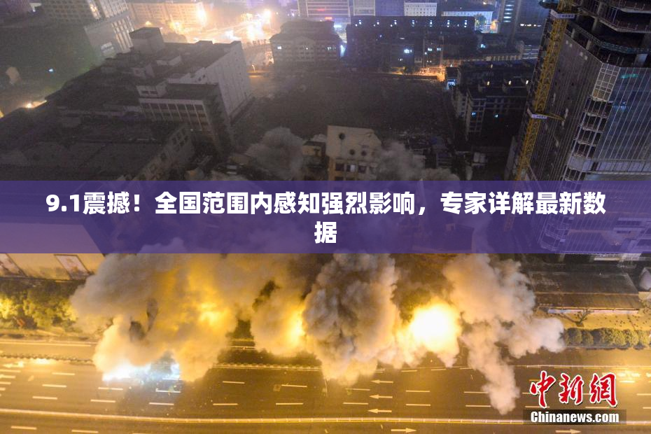 9.1震撼！全国范围内感知强烈影响，专家详解最新数据