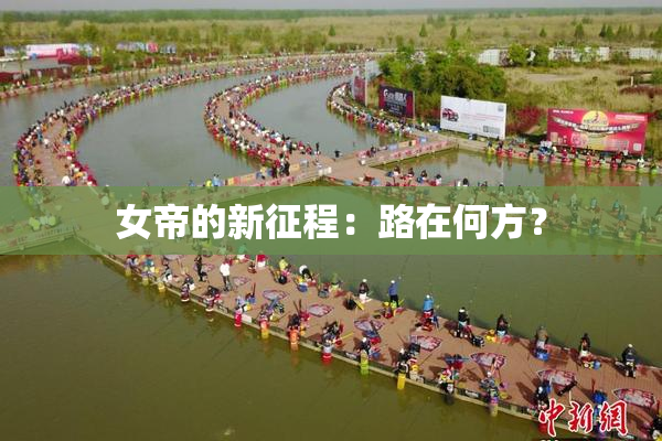 女帝的新征程：路在何方？