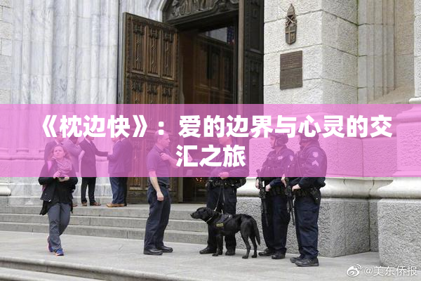 《枕边快》：爱的边界与心灵的交汇之旅