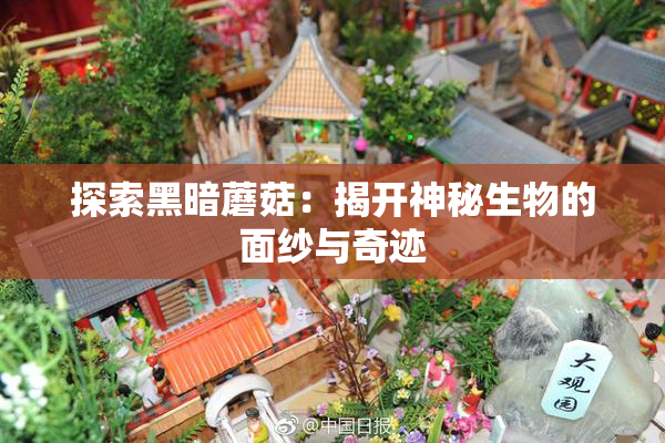 探索黑暗蘑菇：揭开神秘生物的面纱与奇迹