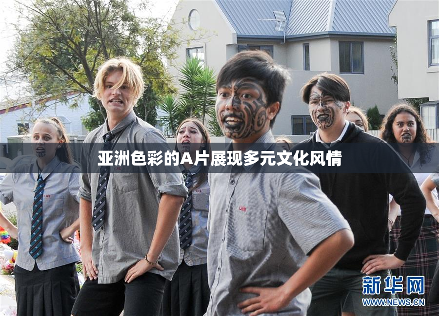 亚洲色彩的A片展现多元文化风情