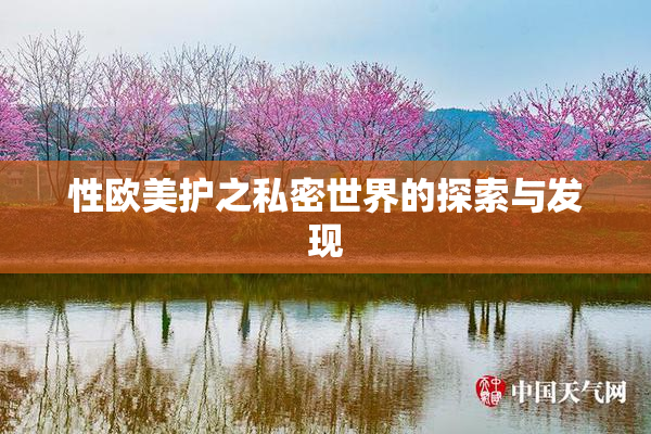 性欧美护之私密世界的探索与发现