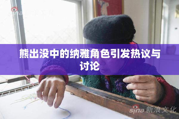 熊出没中的纳雅角色引发热议与讨论