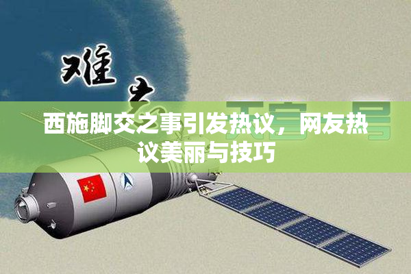 西施脚交之事引发热议，网友热议美丽与技巧