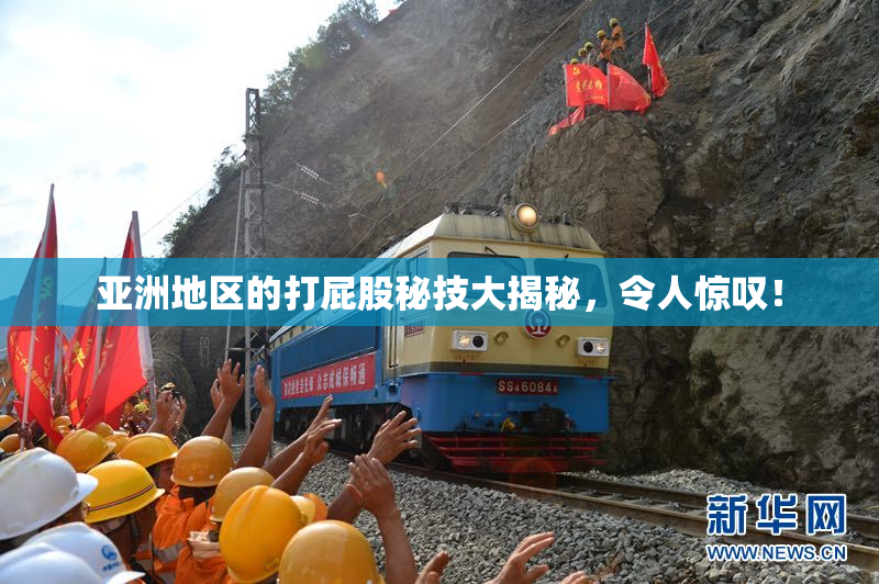 亚洲地区的打屁股秘技大揭秘，令人惊叹！