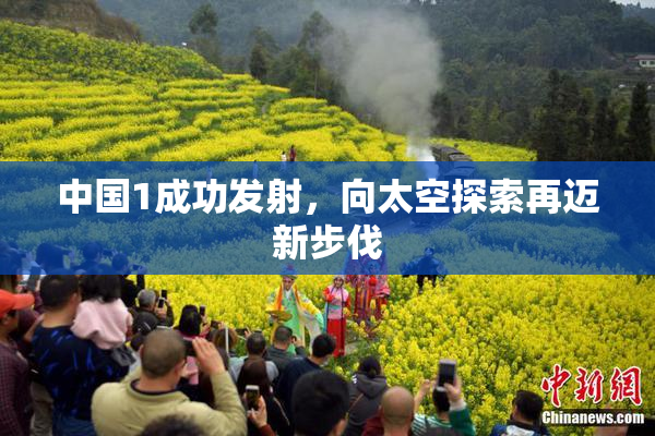 中国1成功发射，向太空探索再迈新步伐