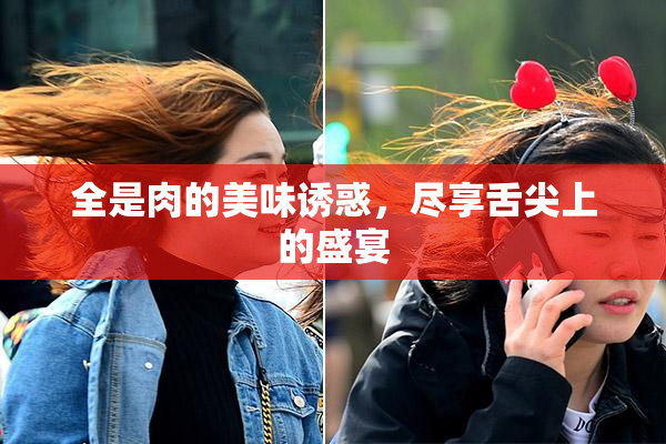 全是肉的美味诱惑，尽享舌尖上的盛宴