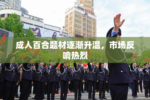 成人百合题材逐渐升温，市场反响热烈
