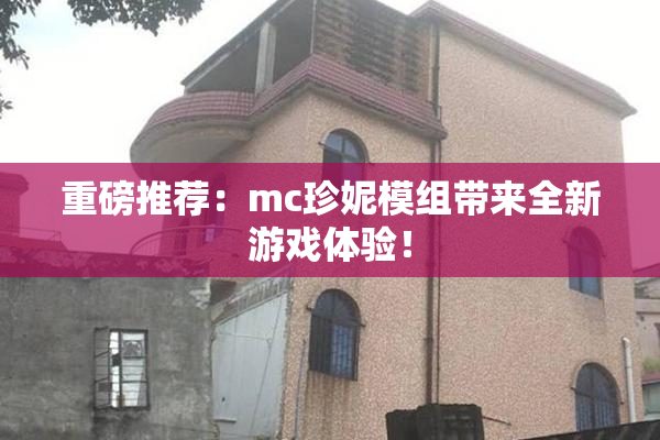 重磅推荐：mc珍妮模组带来全新游戏体验！