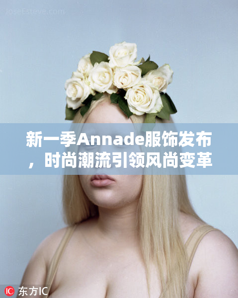 新一季Annade服饰发布，时尚潮流引领风尚变革