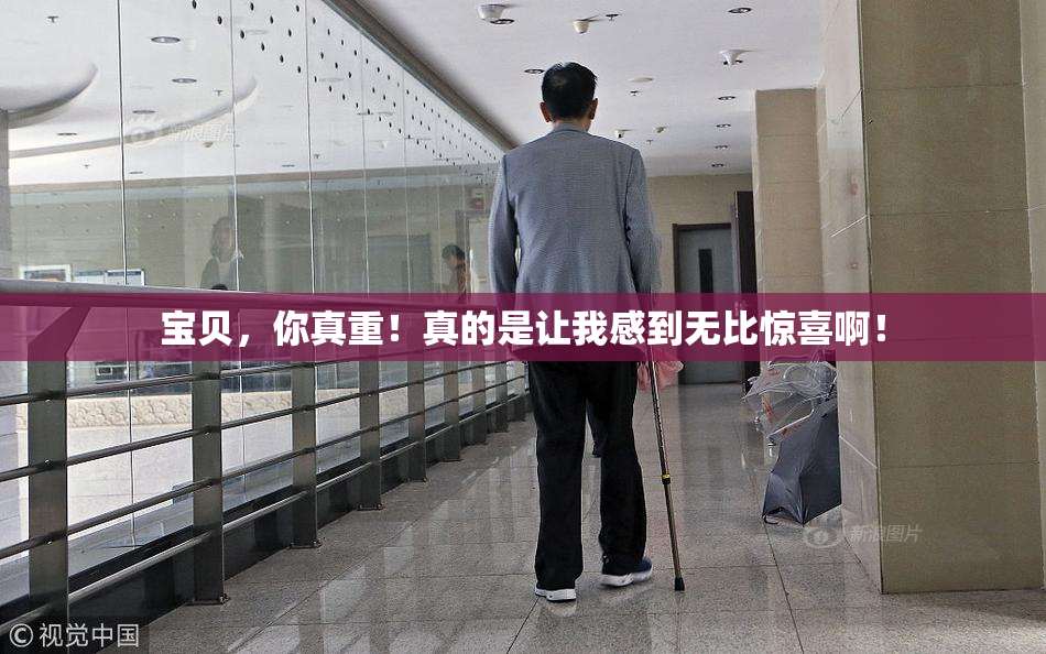 宝贝，你真重！真的是让我感到无比惊喜啊！