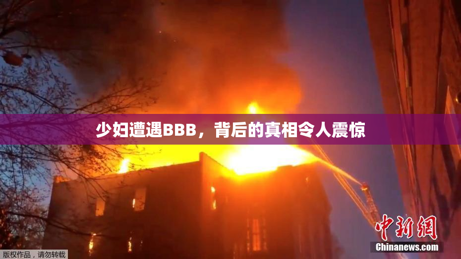 少妇遭遇BBB，背后的真相令人震惊