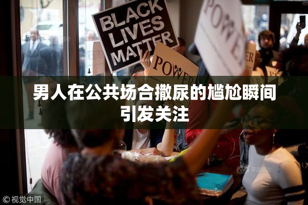 男人在公共场合撒尿的尴尬瞬间引发关注