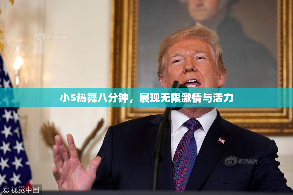 小S热舞八分钟，展现无限激情与活力