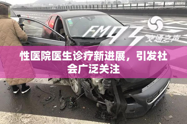 性医院医生诊疗新进展，引发社会广泛关注