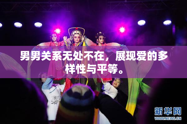 男男关系无处不在，展现爱的多样性与平等。